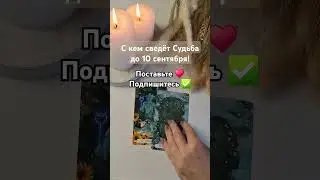 ✨ С кем Вас сведёт Судьба до 10 сентября? #таропрогноз #тароонлайн