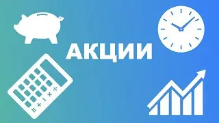 ЧТО ТАКОЕ АКЦИИ? СПОСОБЫ ЗАРАБОТКА НА АКЦИЯХ