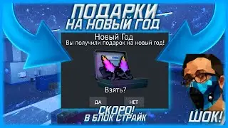 ПОДАРКИ НА НОВЫЙ ГОД В БЛОК СТРАЙК? НОВОГОДНИЕ ОБНОВЛЕНИЕ СОВСЕМ СКОРО В БЛОК СТРАЙК|Block Strike