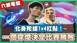【乖兒子】一個穿煙決定比賽勝敗！化身陀螺1v4扛點！│特戰英豪 六都電競 Ft.AXGamingpunk