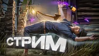[DBD] стрим №838. Ты присел за геником?! НА по жопе веником!