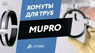 Хомуты для труб Mupro - особенности