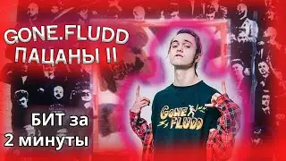 GONE.Fludd - ПАЦАНЫ II (Бит за 2 минуты)