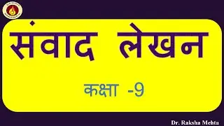 संवाद लेखन कक्षा 9/ samvad lekhan class 9