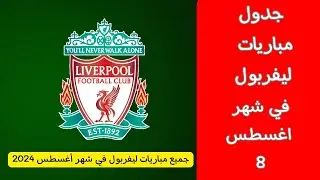 جدول مباريات ليفربول القادمة في شهر أغسطس الموسم 2024-2025