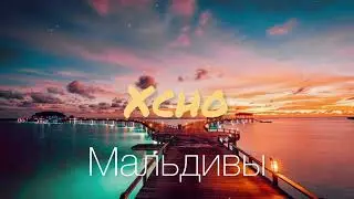 Xcho Мальдивы Премьера Трека 2022