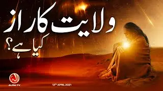 Wilayat Ka Raaz Kya Hai? | Younus AlGohar | ALRA TV