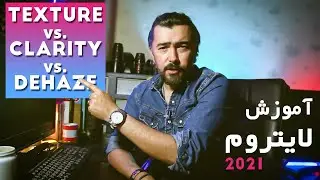 چطور در لایتروم عکسمونو بهتر کنیم ؟ - Texture vs Clarity vs Dehaze Adobe Lightroom Tutorial 2021