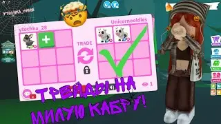 ТРЕЙДЫ НА МИЛУЮ КАБРУ В АДОПТ МИ 2023!?ХЭЛЛОУИН В АДОПТ МИ!? 🎃🦇🕸️ДАЛИ НФР ЧЕРЕПАХУ