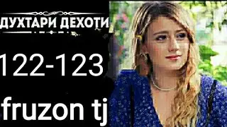 ДУХТАРИ ДЕХОТИ КИСМИ 122 и123