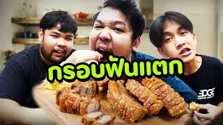 ลบคำดูถูกคำสบประมาท หมูกรอบทำได้แล้วเย้