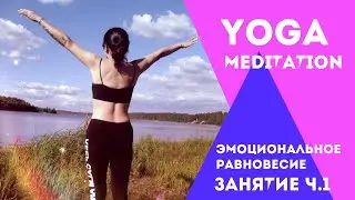 Занятие "Эмоциональное равновесие" Часть 1. Медитация