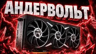АНДЕРВОЛЬТ ВИДЕОКАРТ AMD (на примере RX 9060 XT) | Гайд