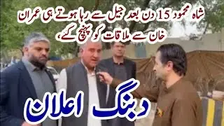 Shah Mehmood Qureshi released from Jail | کیا عمران خان کے ساتھ ہیں یا نہیں دبنگ اعلان #youtubevideo