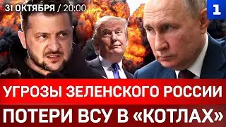 СРОЧНО: Угрозы Зеленского России | Потери ВСУ в «котлах» | Истребители для Украины