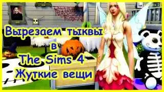 Тыквы в Симс 4 Жуткие вещи