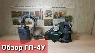 Обзор противогаза ГП-4У | Зелёный слоник