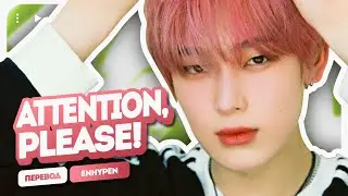 ENHYPEN – Attention, please! (перевод на русский + color coded lyrics)