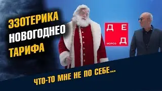 Эзотерика Новогоднего Тарифа МТС