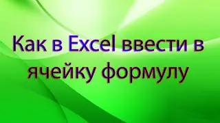 Как в Excel ввести в ячейку формулу