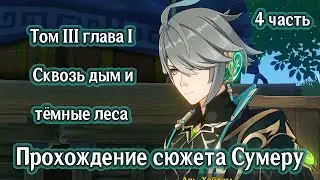4 Прохождение сюжета Сумеру. Том 3, глава 1 Сквозь дым и тёмные леса.