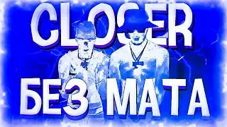 BIG BABY TAPE & AARNE - CLOSER (БЕЗ МАТА)