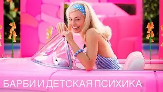 Барби и детская психика