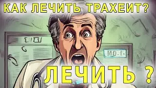 Как лечить трахеит?