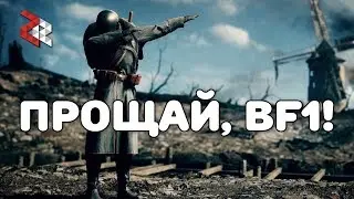 ПРОЩАЙ, BATTLEFIELD 1!  ;_;7
