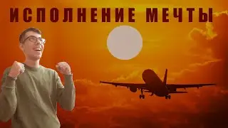 Осуществление мечты...