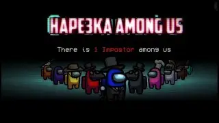 Я IMPOSTOR (НАРЕЗКА СМЕШНЫХ МОМЕНТОВ AMONG US)