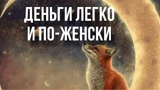 Деньги легко и по-женски