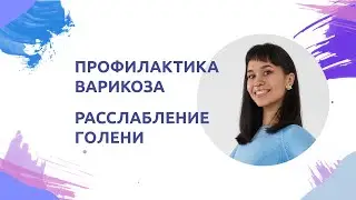 Профилактика варикоза, расслабление голени