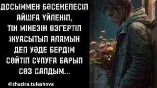 КЕШІРШІ МЕНІ АЙША/ӘЙЕЛІМНІҢ ҚАДІРІН КЕШ ТҮСІНДІМ/ ЕР АДАМНЫҢ ӘҢГІМЕСІ