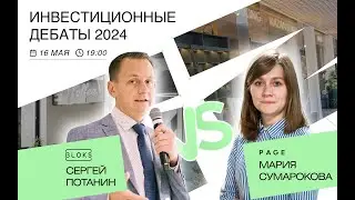 Инвестиционные дебаты PAGE VS BLOKS