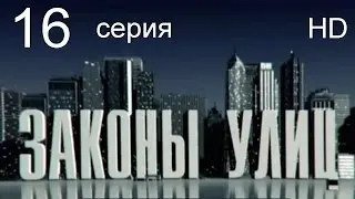 Законы улиц 16 серия