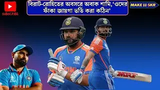 বিরাট ও রোহিতের অবসর অবাক শামি,ওদের ফাঁকা জায়গা ভর্তি করা কঠিন, Retire Rohit Sharma and Virat Kohli