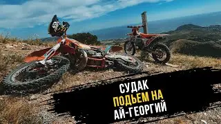 ЭНДУРО-КРЫМ|СУДАК|АЙ ГЕОРГИЙ 2024 #enduro #crimea #offroad #bikelife
