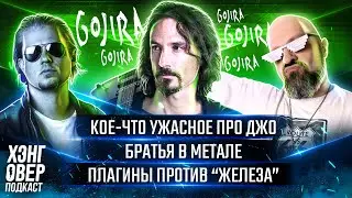 Joe Duplantier из Gojira. Новый альбом, собственная студия, конец мира, тур с Metallica. ХЭНГОВЕР