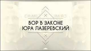 Вор в законе Юра Лазеревский