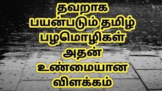 Proverbs and Meaning in tamil | பழமொழிகளும் பயன்களும் | Mass_Wikipedia | Mw