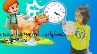 How to teach time easily/telling the time/സമയം നോക്കാൻ പഠിപ്പിക്കാം എളുപ്പത്തിൽ