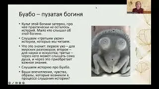Глава 11 Грязные богини. Бесплатная встреча по книге Эстес "Бегущая с волками".