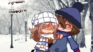~💌Лучшая подруга💌~ //Gacha//meme//