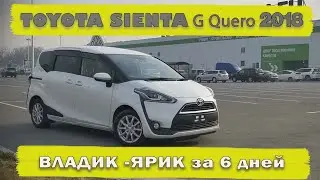 Перегон Владивосток-Ярославль за 6 дней (начало мая) / ТОЙОТА СИЕНТА 2018 - 2й шанс