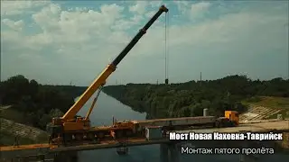 Міст Таврійськ. Останній проліт