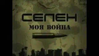 Селен - Шаг в сторону
