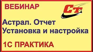Что такое Астрал.Отчет?  Установка и настройка программы