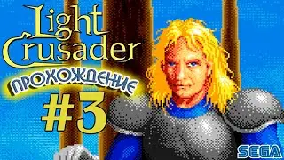 Продолжаем прохождение Light Crusader на Sega. Стрим #3 Light Crusader на русском.