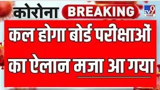 Board Exam News Today,Board Exam 2021 Class 10,Board Exam 2021 Class 12, School Kab Khulenge News